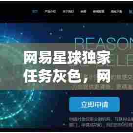 网易星球独家任务灰色，网易星球项目部 