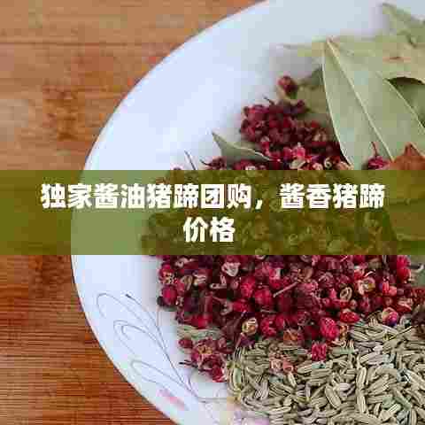 独家酱油猪蹄团购,酱香猪蹄价格