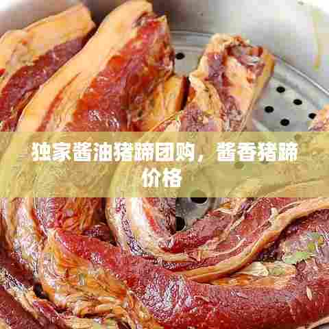 独家酱油猪蹄团购,酱香猪蹄价格