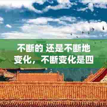 不断的 还是不断地变化，不断变化是四字词语吗 