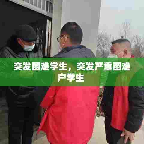 突发困难学生，突发严重困难户学生 