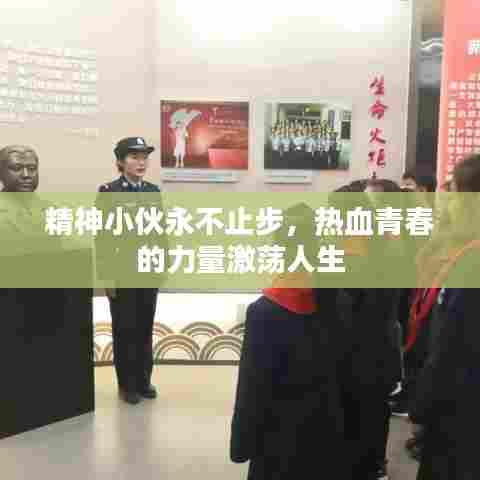 精神小伙永不止步，热血青春的力量激荡人生