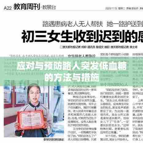 应对与预防路人突发低血糖的方法与措施