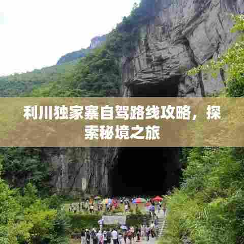 利川独家寨自驾路线攻略，探索秘境之旅