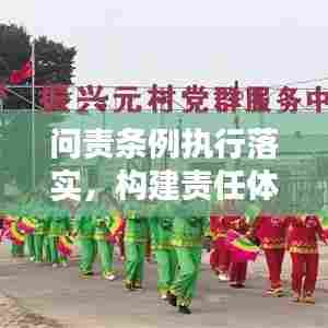 问责条例执行落实，构建责任体系的稳固基石