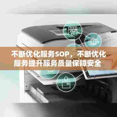 不断优化服务SOP,不断优化服务提升服务质量保障安全