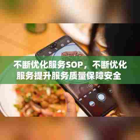 不断优化服务SOP,不断优化服务提升服务质量保障安全