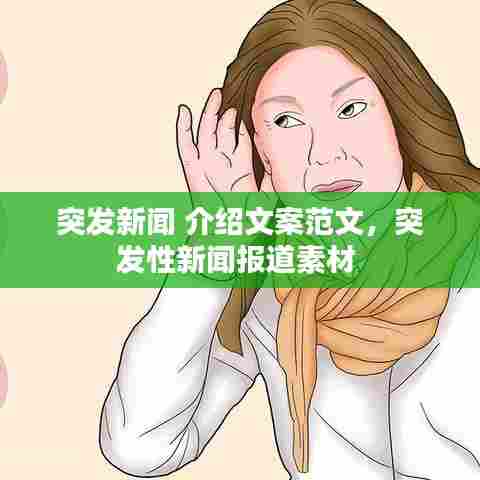 突发新闻 介绍文案范文，突发性新闻报道素材 