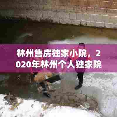 林州售房独家小院,2020年林州个人独家院出售