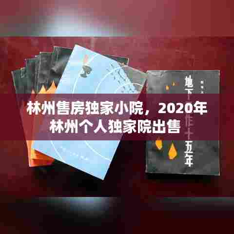 林州售房独家小院,2020年林州个人独家院出售
