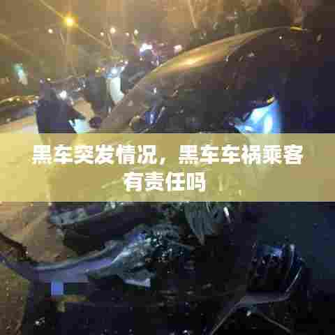 黑车突发情况，黑车车祸乘客有责任吗 