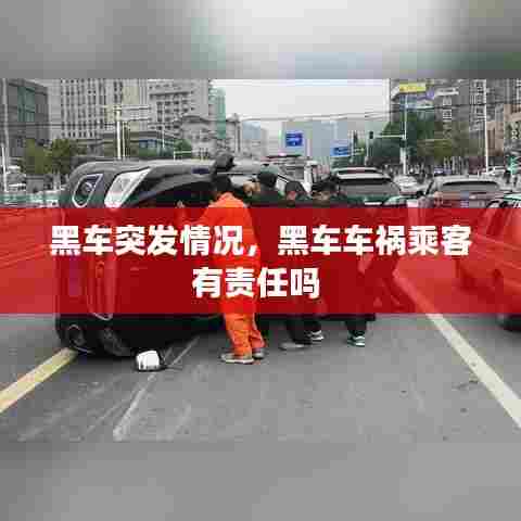 黑车突发情况,黑车车祸乘客有责任吗