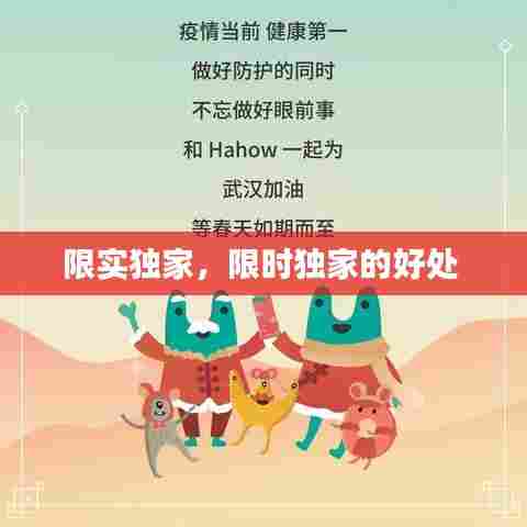 限实独家，限时独家的好处 