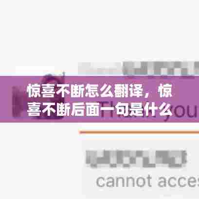 惊喜不断怎么翻译，惊喜不断后面一句是什么 