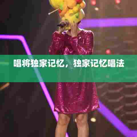 唱将独家记忆,独家记忆唱法