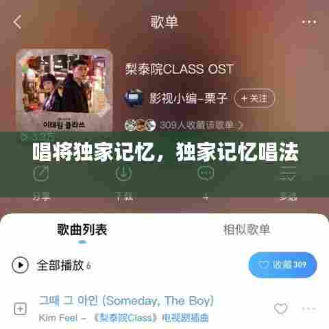 唱将独家记忆，独家记忆唱法 