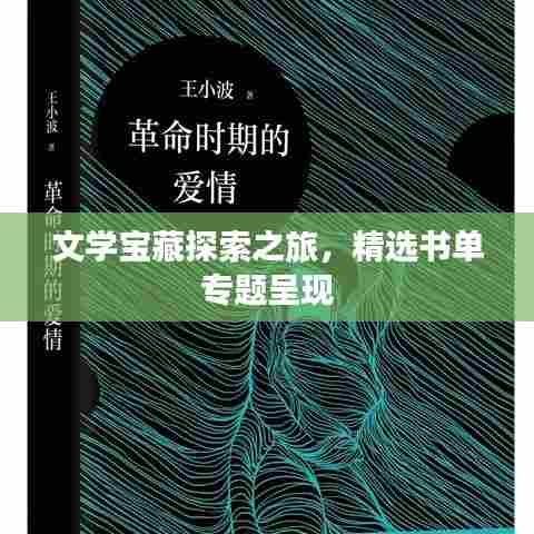文学宝藏探索之旅，精选书单专题呈现