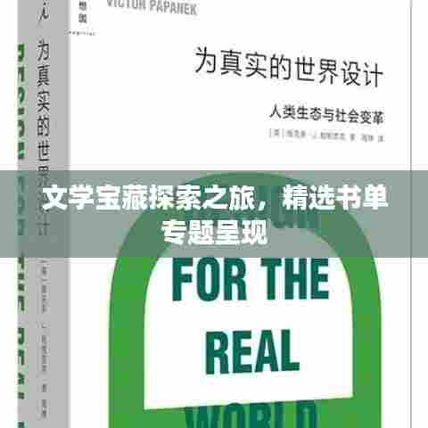 文学宝藏探索之旅,精选书单专题呈现