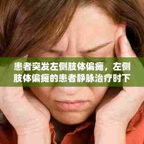 患者突发左侧肢体偏瘫,左侧肢体偏瘫的患者静脉治疗时下列血管选择适宜的是