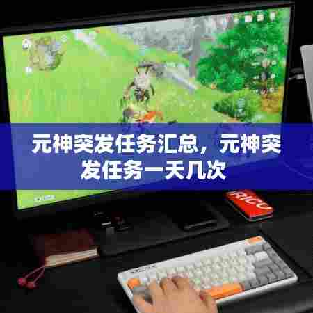 元神突发任务汇总，元神突发任务一天几次 