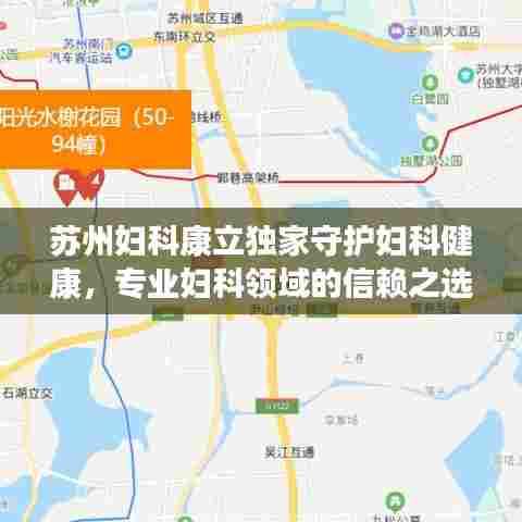 苏州妇科康立独家守护妇科健康，专业妇科领域的信赖之选