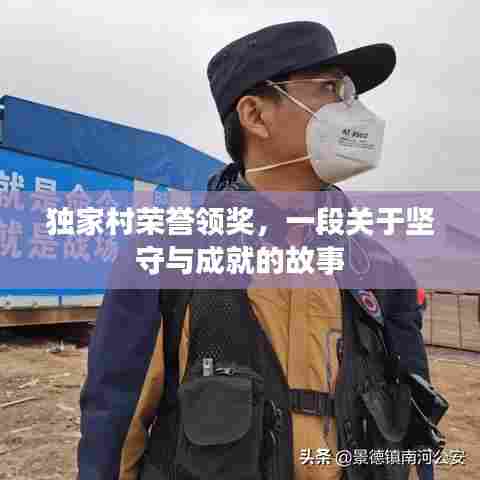 独家村荣誉领奖，一段关于坚守与成就的故事