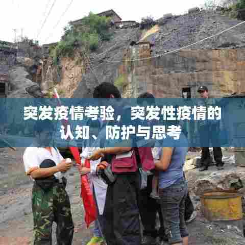 突发疫情考验,突发性疫情的认知、防护与思考