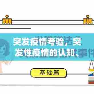 突发疫情考验,突发性疫情的认知、防护与思考