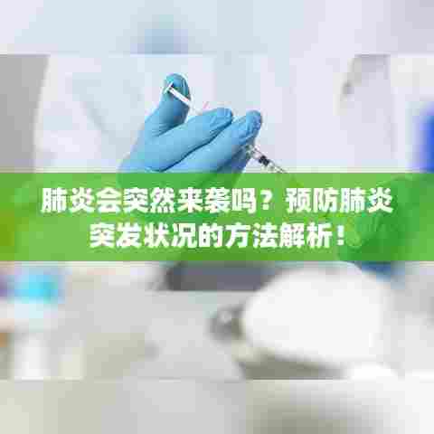 肺炎会突然来袭吗？预防肺炎突发状况的方法解析！