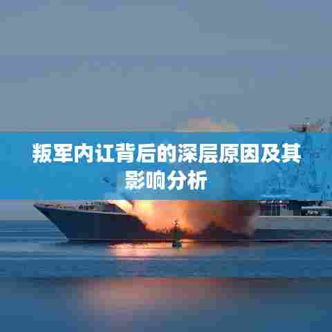 叛军内讧背后的深层原因及其影响分析