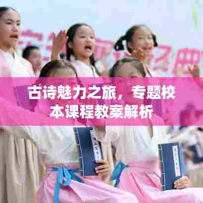 古诗魅力之旅，专题校本课程教案解析