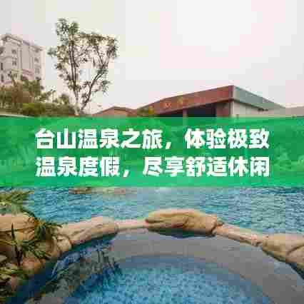 台山温泉之旅，体验极致温泉度假，尽享舒适休闲时光