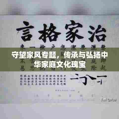 守望家风专题，传承与弘扬中华家庭文化瑰宝