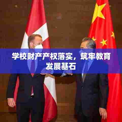 学校财产产权落实，筑牢教育发展基石