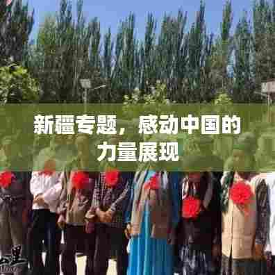 新疆专题，感动中国的力量展现