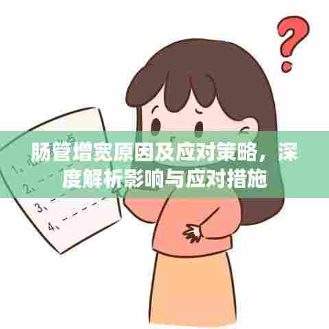 肠管增宽原因及应对策略，深度解析影响与应对措施