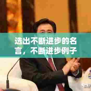 选出不断进步的名言，不断进步例子 