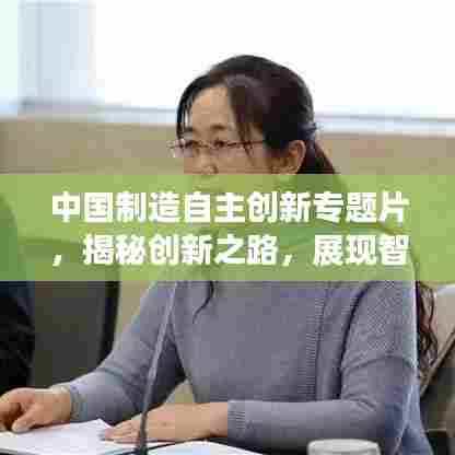 中国制造自主创新专题片，揭秘创新之路，展现智造力量