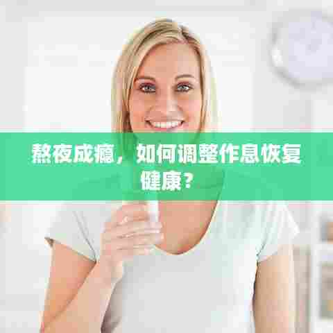 熬夜成瘾，如何调整作息恢复健康？