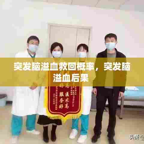 突发脑溢血救回概率，突发脑溢血后果 