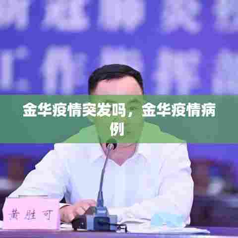 金华疫情突发吗，金华疫情病例 