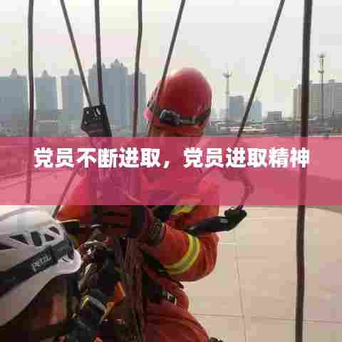 党员不断进取，党员进取精神 