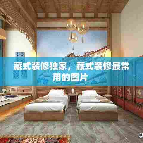 藏式装修独家，藏式装修最常用的图片 