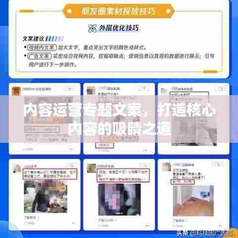 内容运营专题文案，打造核心内容的吸睛之道