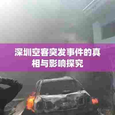 深圳空客突发事件的真相与影响探究