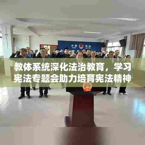 教体系统深化法治教育，学习宪法专题会助力培育宪法精神