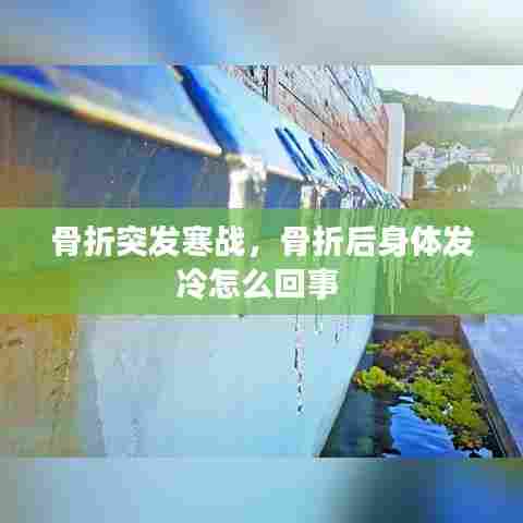 骨折突发寒战，骨折后身体发冷怎么回事 