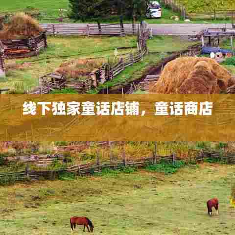 线下独家童话店铺,童话商店