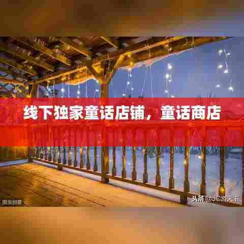 线下独家童话店铺,童话商店