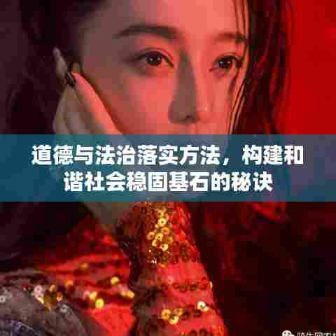 道德与法治落实方法，构建和谐社会稳固基石的秘诀